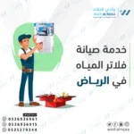فني فلاتر مياه في الرياض