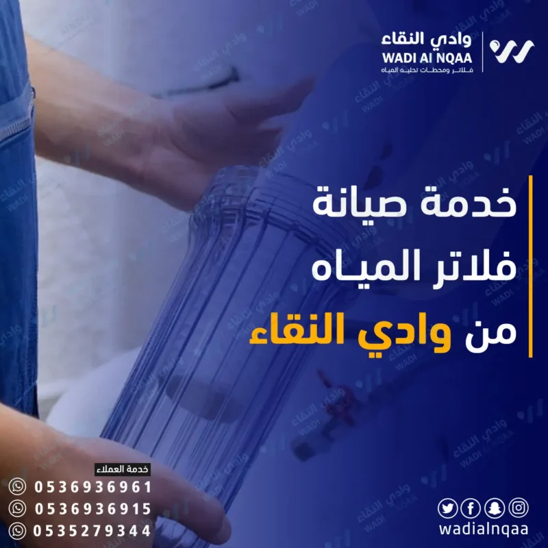 خدمة صيانة فلاتر المياه في الرياض 24 ساعة