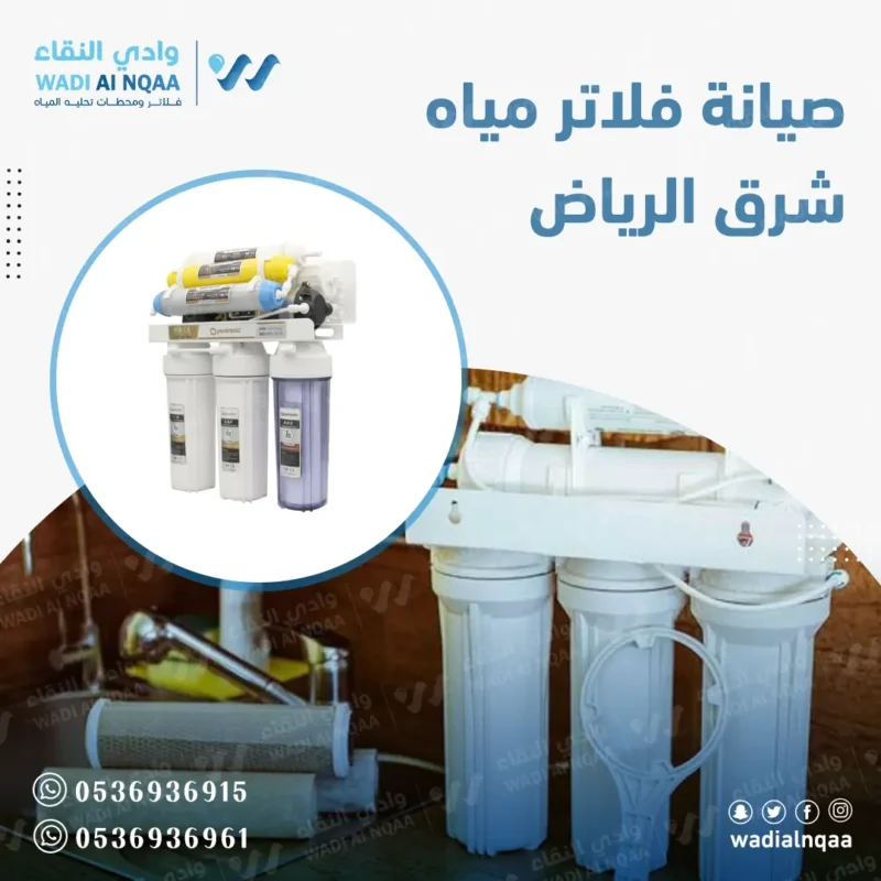 شركة فلاتر مياه شرق الرياض وادي النقاء لفلاتر المياه فلاتر مياه