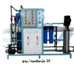 محطة تحلية مياه 25 متر مكعب يوم