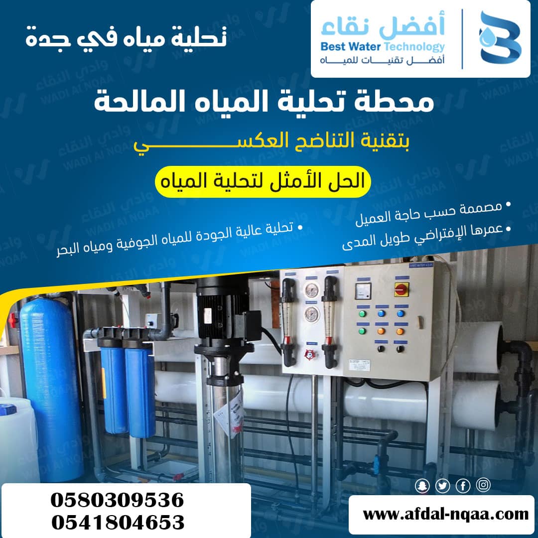 تحلية مياه الآبار في جدة 0580309536