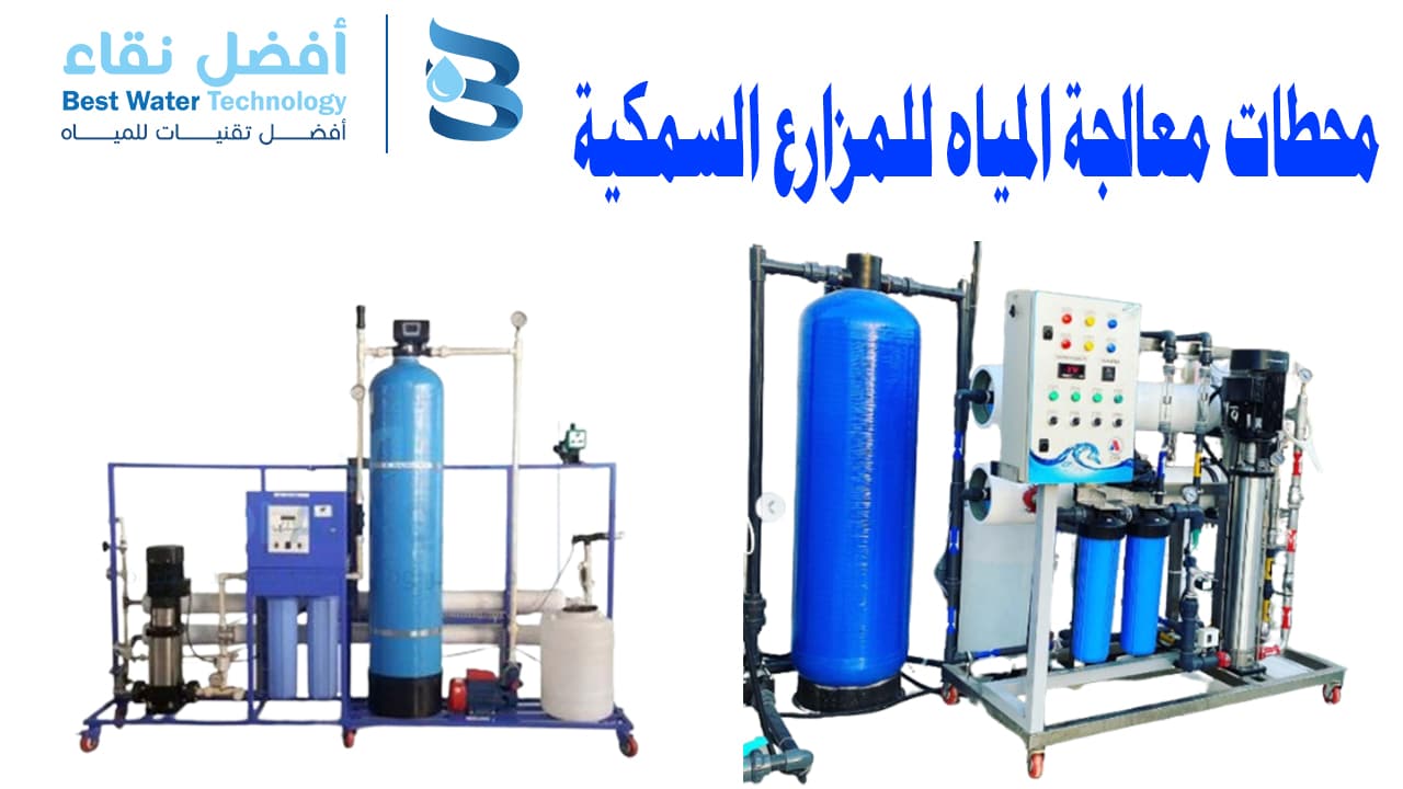 محطات معالجة المياه للمزارع السمكية Water Treatment Plants for Fish Farms