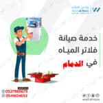 خدمة صيانة فلاتر المياه في الدمام 24 ساعة