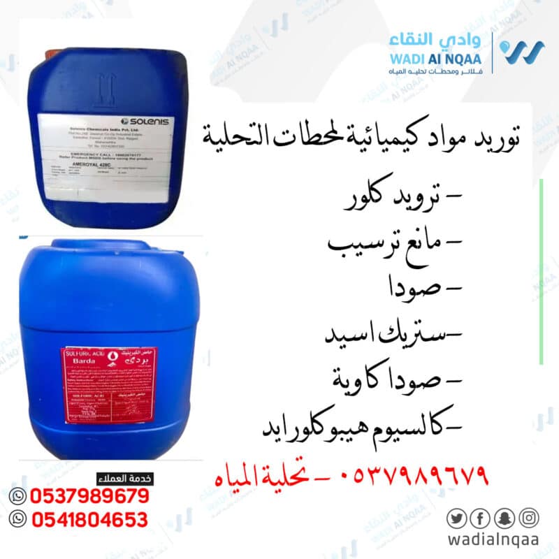 توريد مواد كميكال لمحطات المياه توريد مواد معالجة المياه الكيميائية
