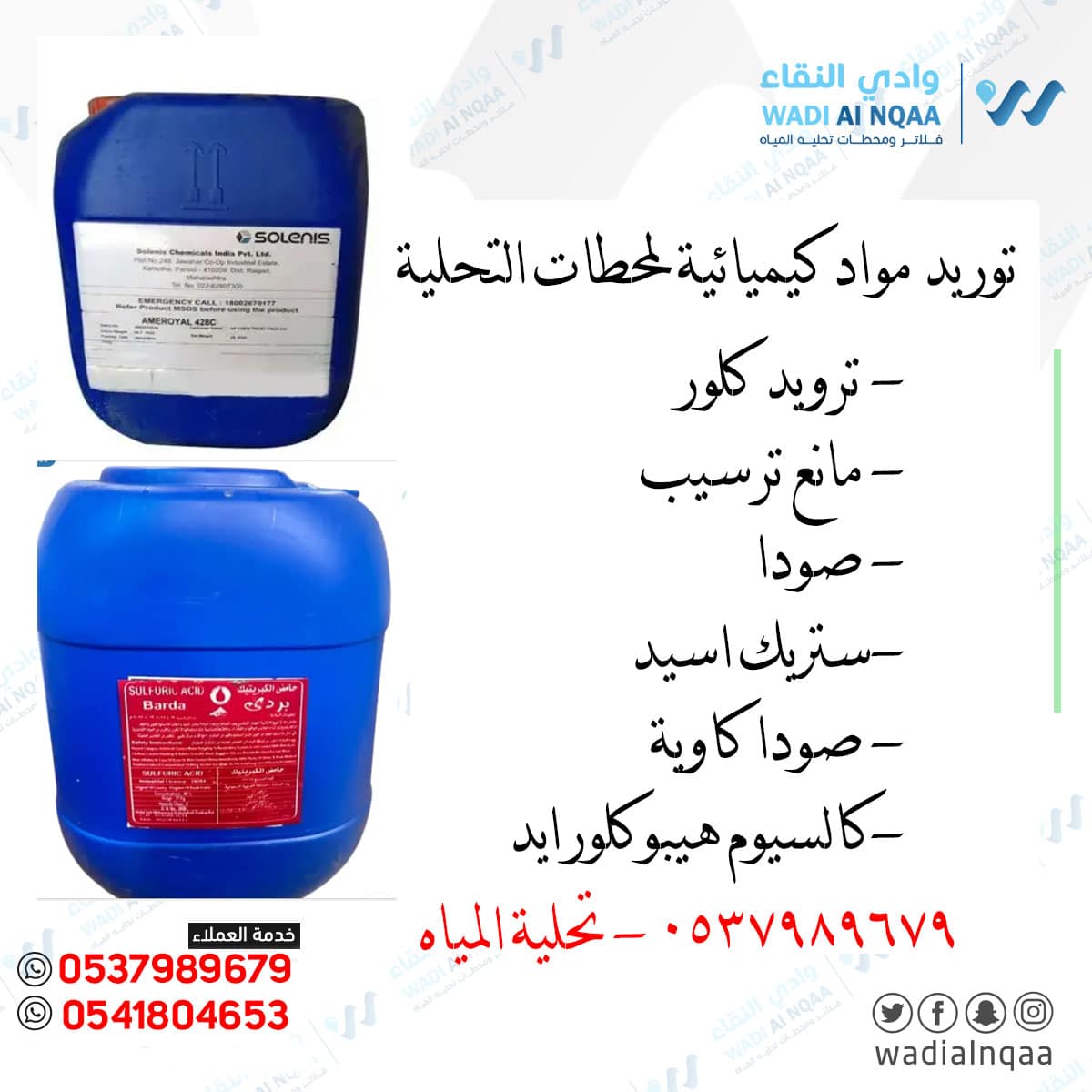 توريد مواد كميكال لمحطات المياه توريد مواد معالجة المياه الكيميائية