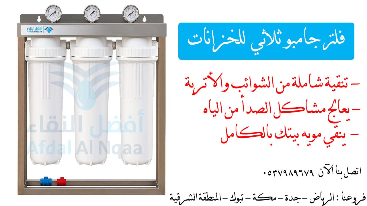 فلتر جامبو 3 مراحل لتنقية خزانات المياه – صناعة عالية الجودة