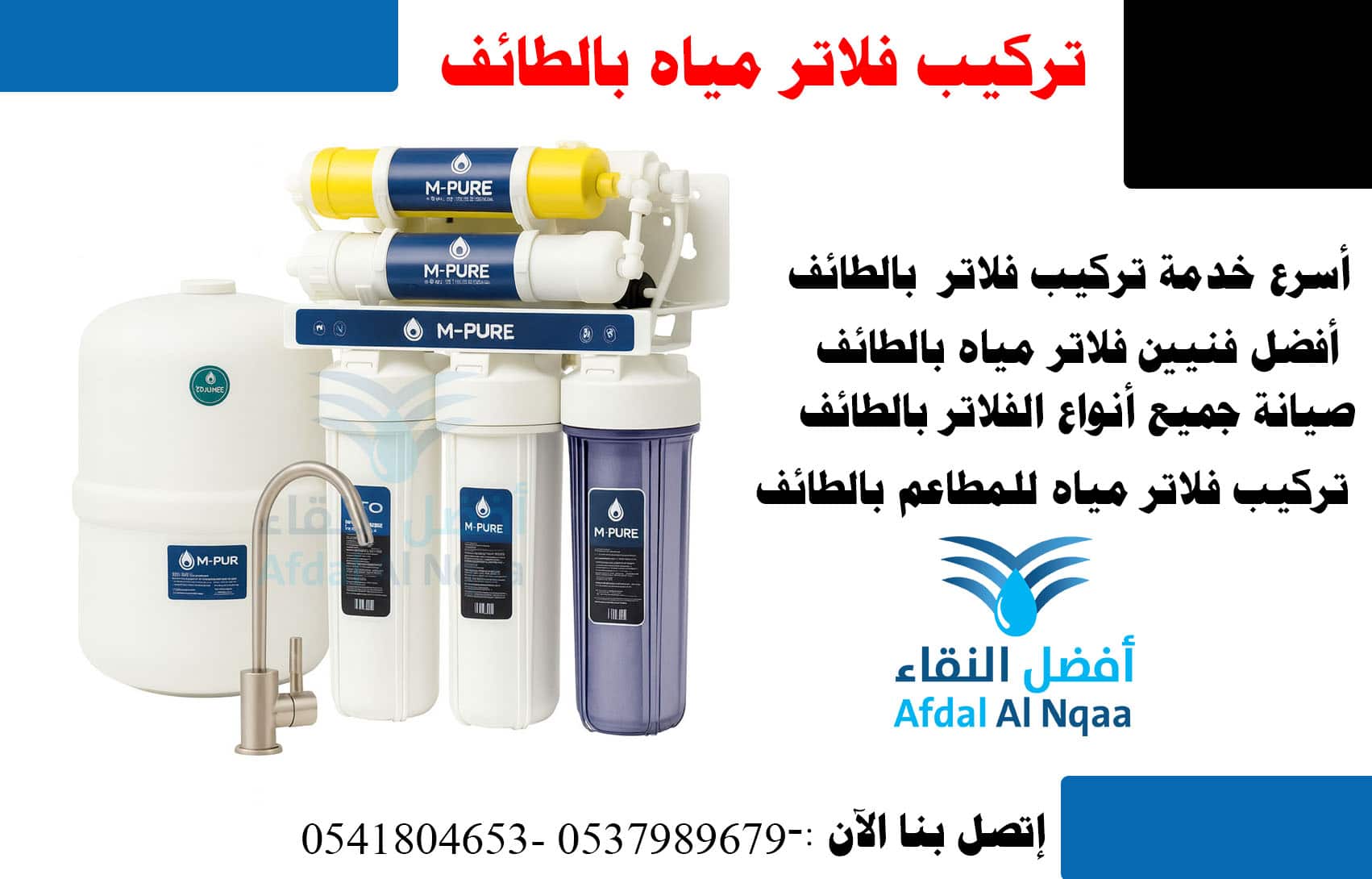 شركة تركيب فلاتر مياه بالطائف0537989679 - أفضل فلاتر مياه في الطائف