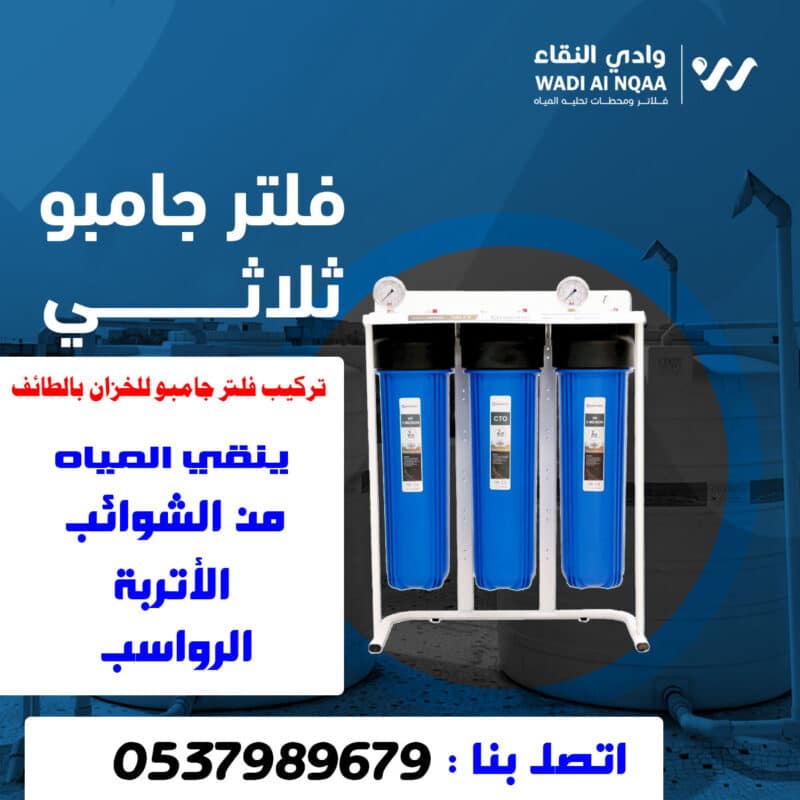 
تركيب فلتر جامبو للخزان في الطائف