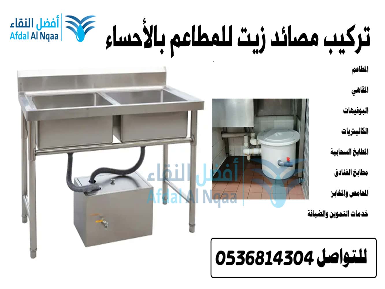 تركيب مصائد زيت للمطاعم بالاحساء