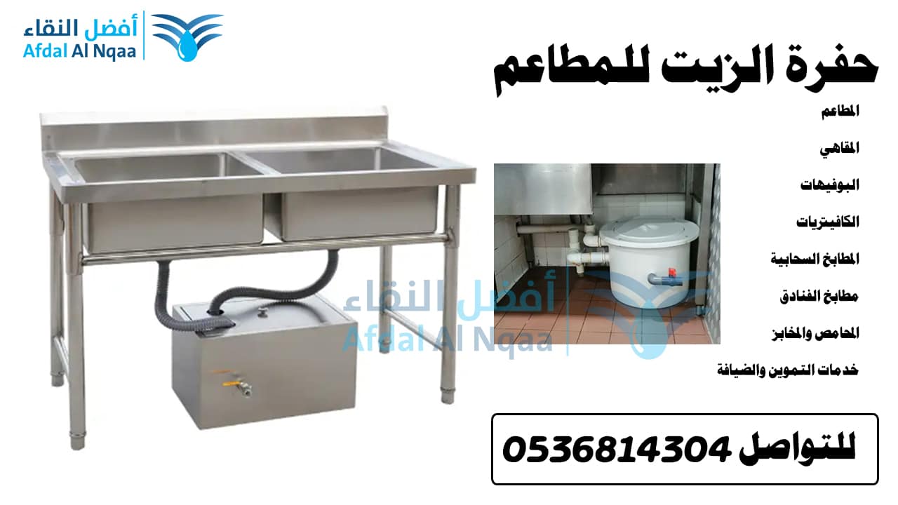 ما هي حفرة الزيت للمطاعم؟ توريد حفرة الزيوت والشحوم للمطاعم