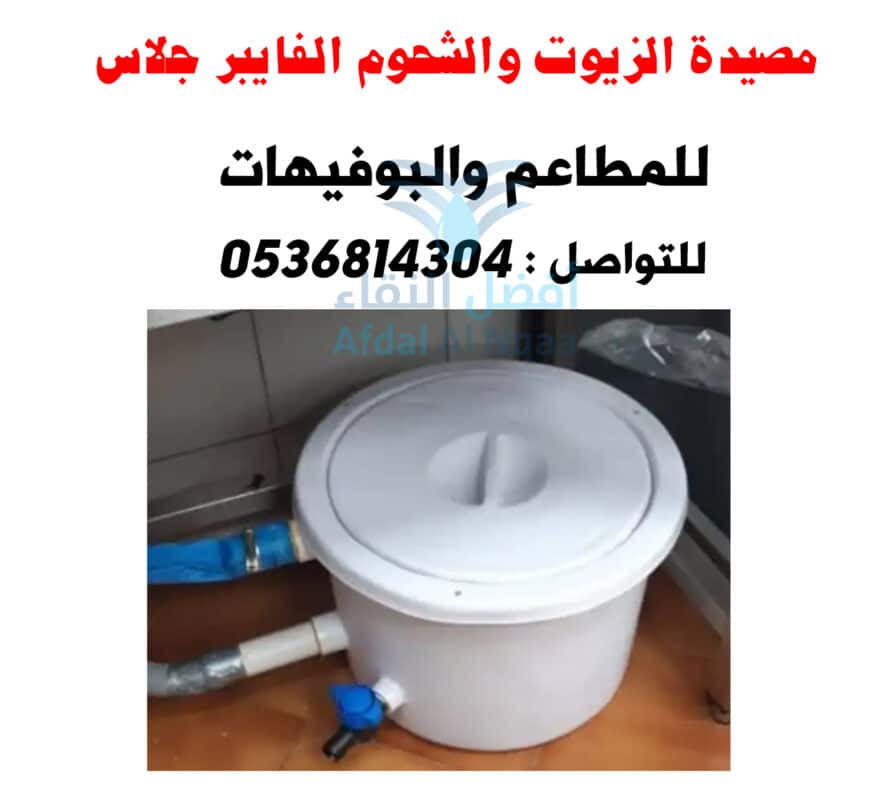 مصيدة زيت للمطاعم