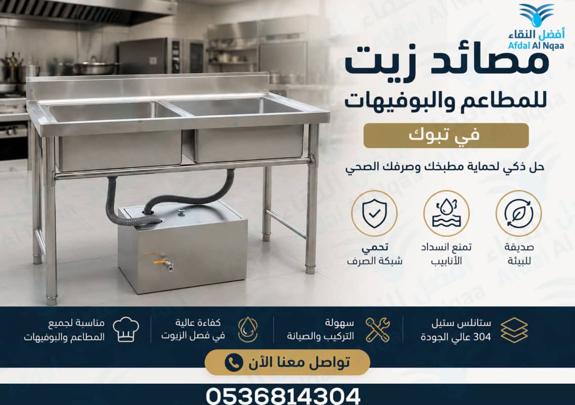بيع مصائد زيت للمطاعم والبوفيهات في تبوك - مصيدة الزيت في تبوك