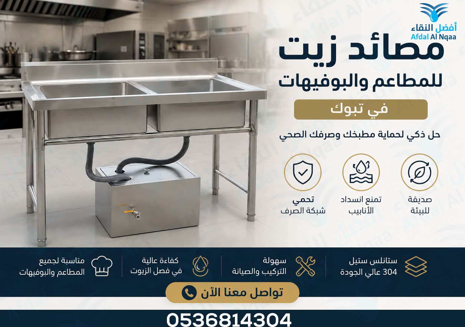 بيع مصائد زيت للمطاعم والبوفيهات في تبوك - مصيدة الزيت في تبوك