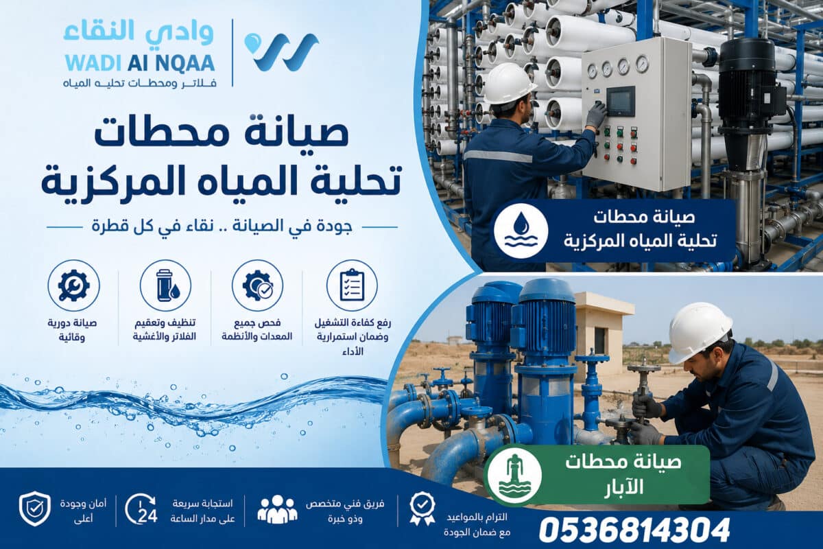 صيانة محطات تحلية المياه المركزية صيانة محطات الآبار