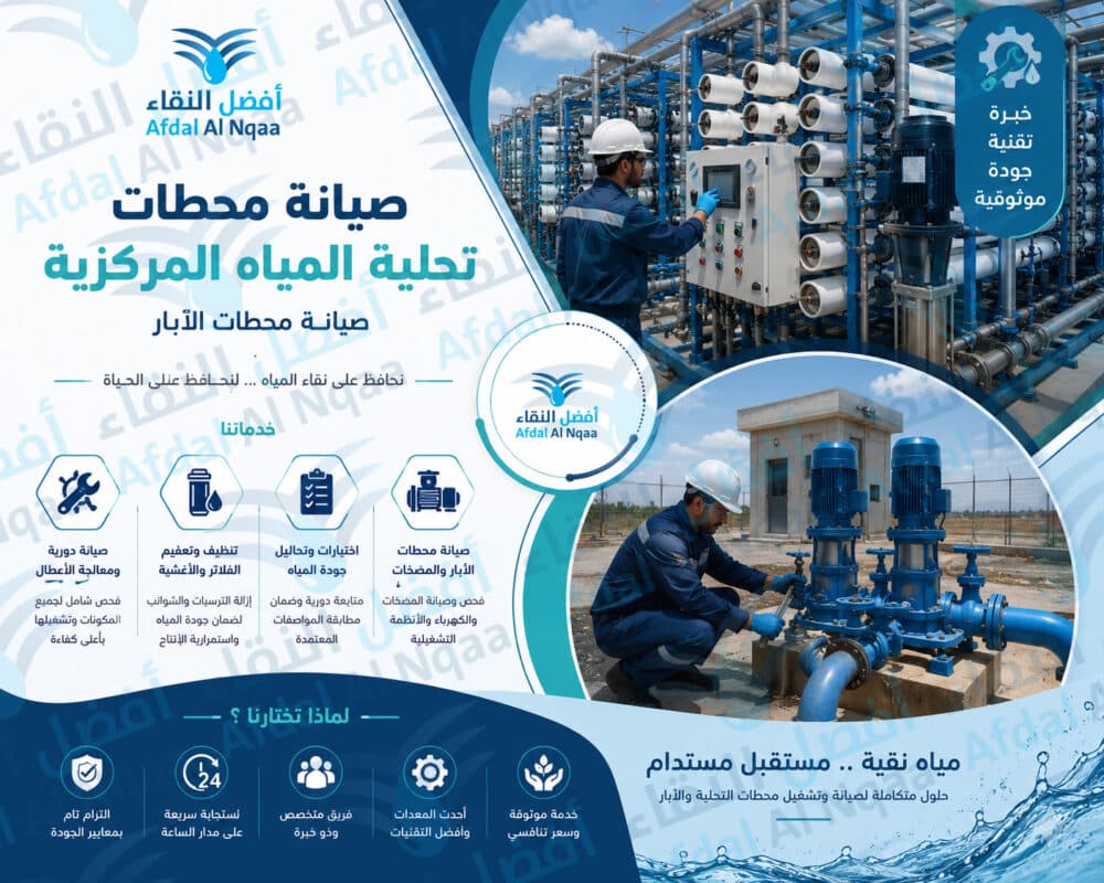 صيانة محطات تحلية المياه المركزية صيانة محطات الآبار2