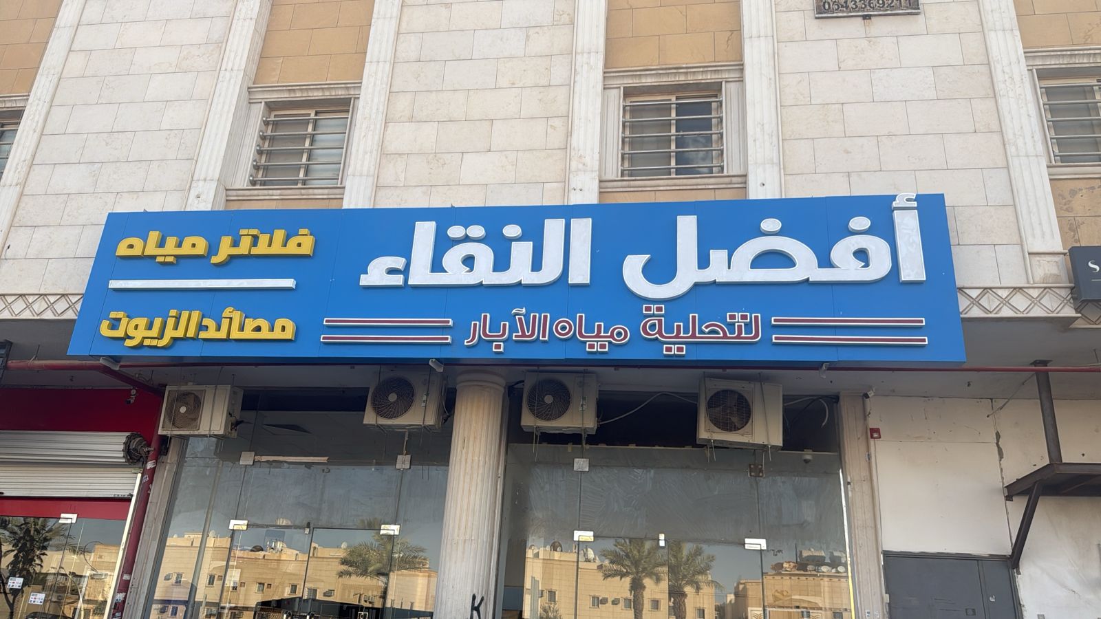 صيانة محطات تحلية المياه المركزية صيانة محطات الآبار