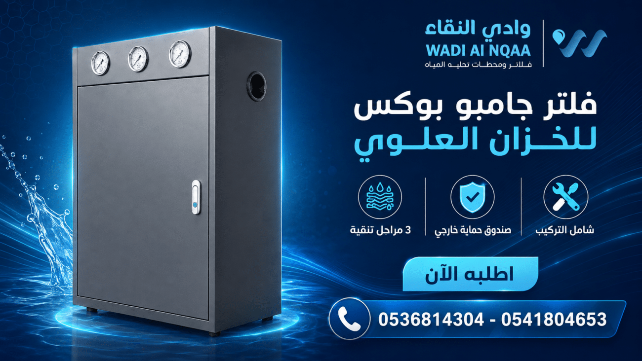فلتر جامبو بوكس للخزان العلوي لتنقية المياه للخزانات